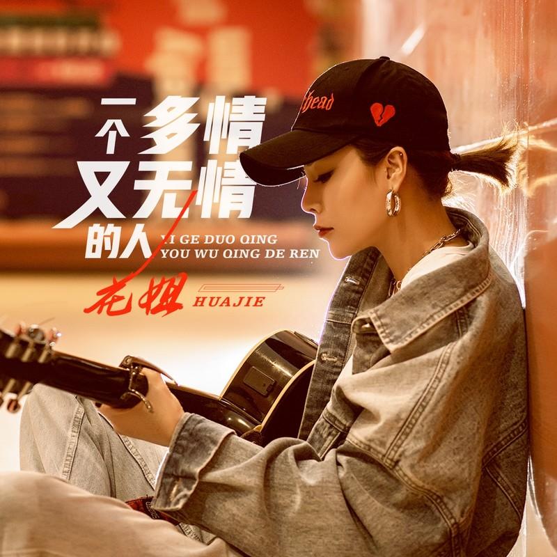 一个多情又无情的人(DJ版)封面