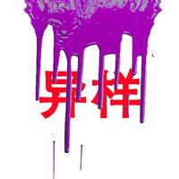 异样