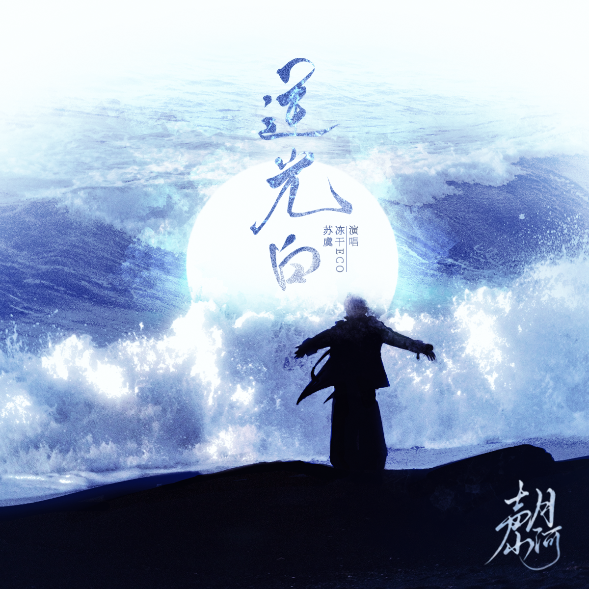 JJ-逆光白封面