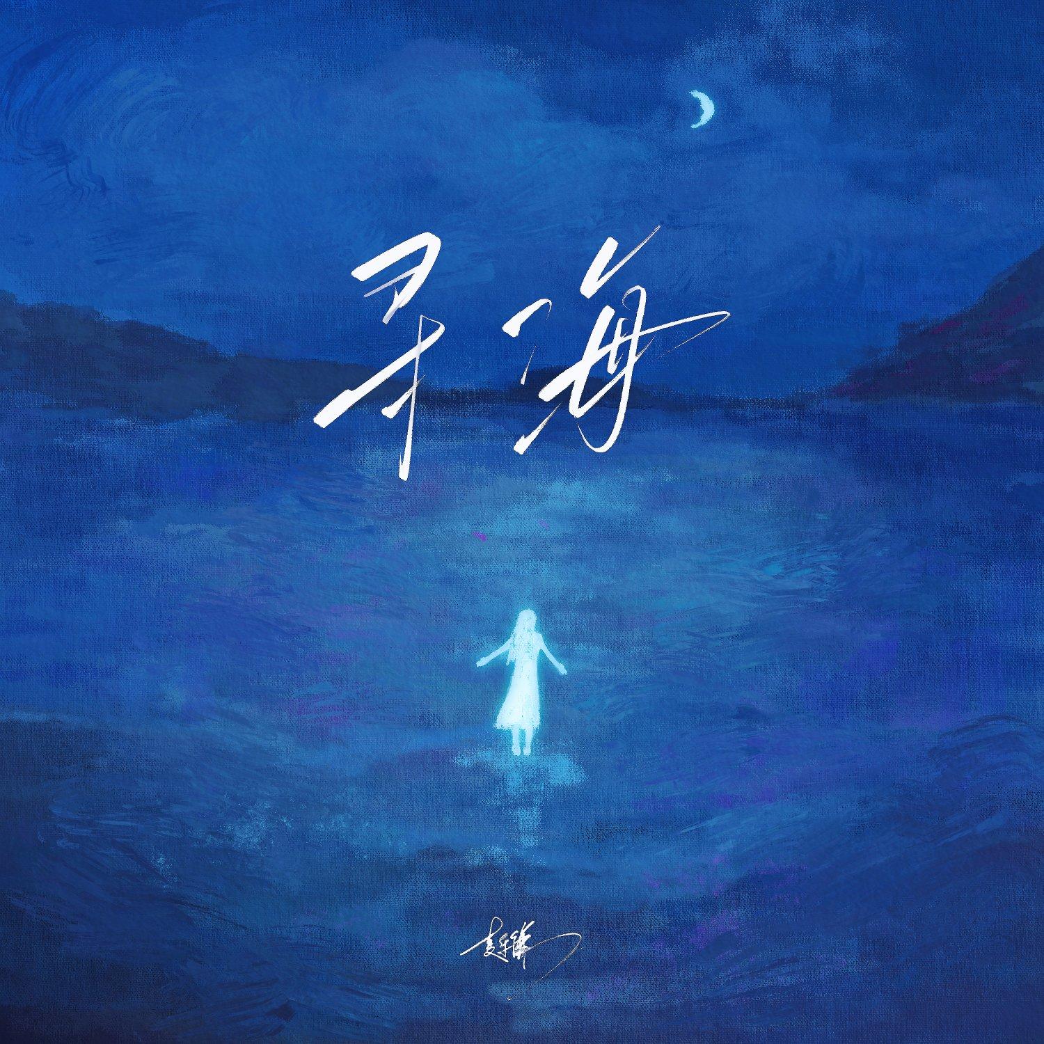 寻海_麦乐谦_寻海 | 在线播放_寻海歌词_寻海下载 | 网易云音乐