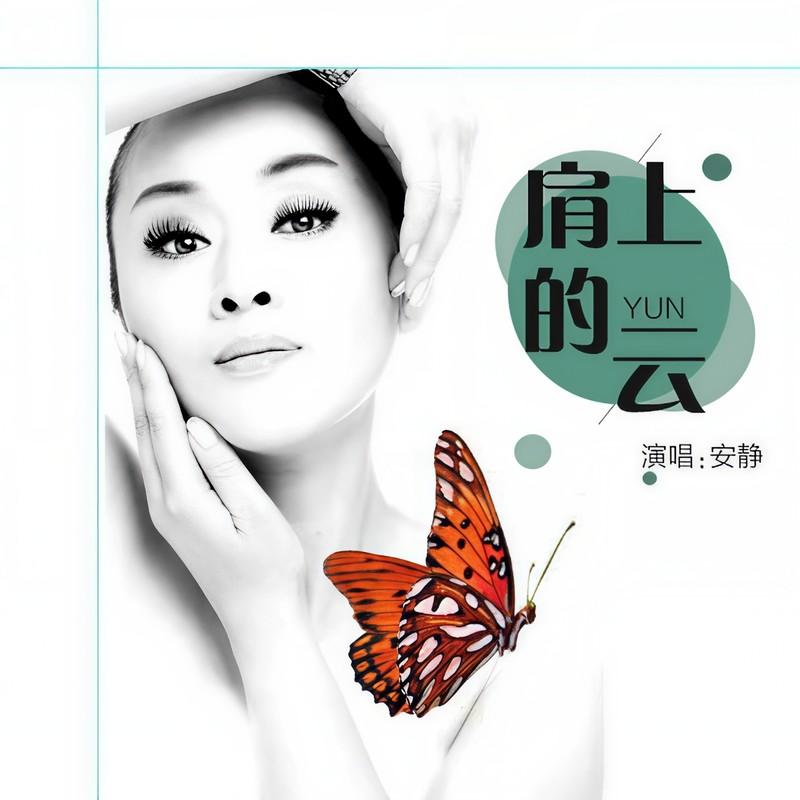 肩上的云 (女版伴奏) - 安静封面