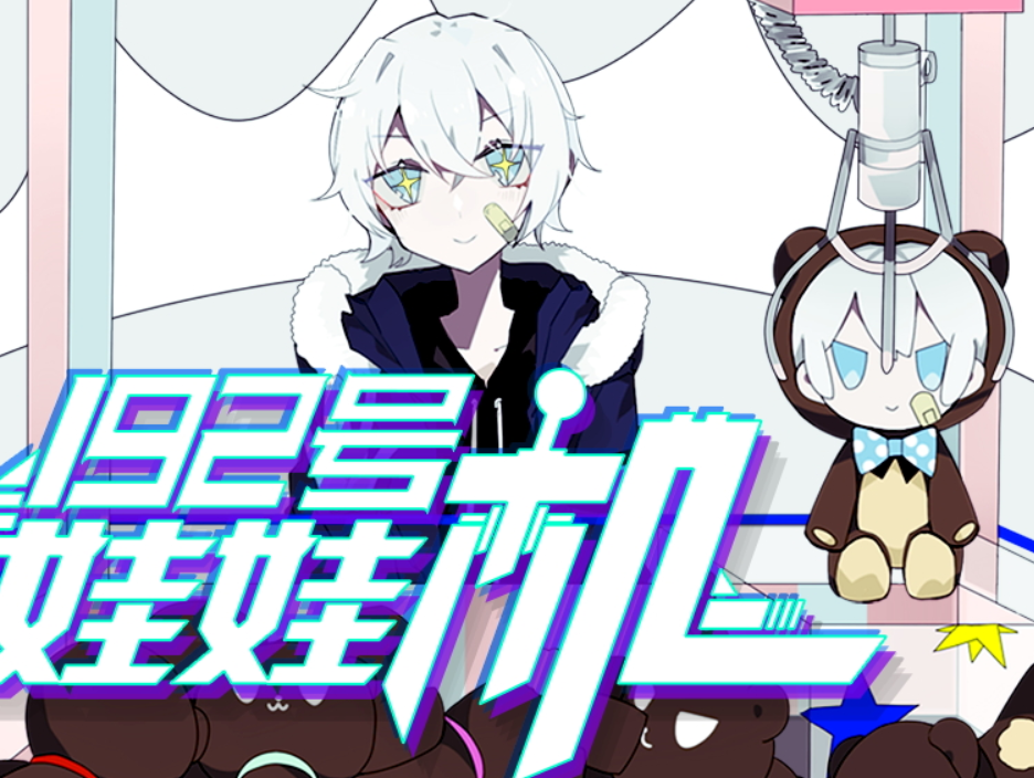 192号娃娃机_著小生zoki_192号娃娃机 | 在线播放_192号娃娃机歌词_192号娃娃机下载 | 网易云音乐