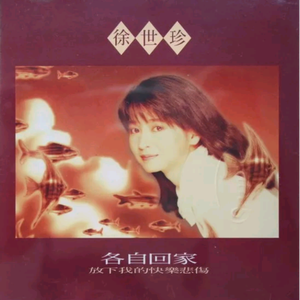 各自回家