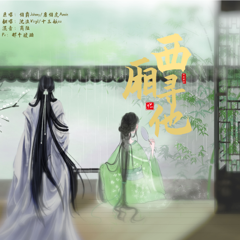 西厢寻他_梵三野za_西厢寻他【翻唱】 | 在线播放_西厢寻他歌词_西厢寻他下载 | 网易云音乐