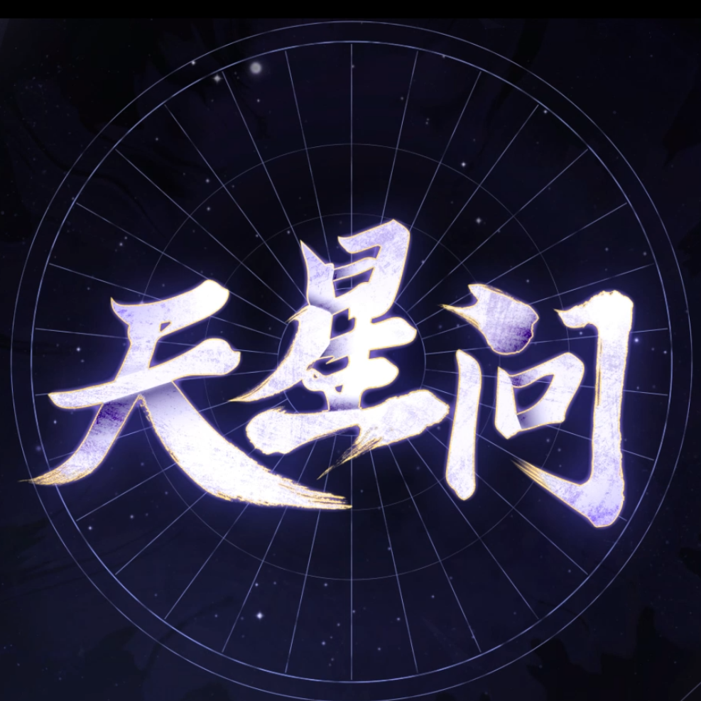 天星问