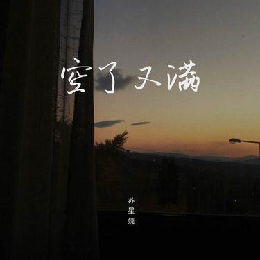 空了又满 (0.9x) - 苏星婕封面