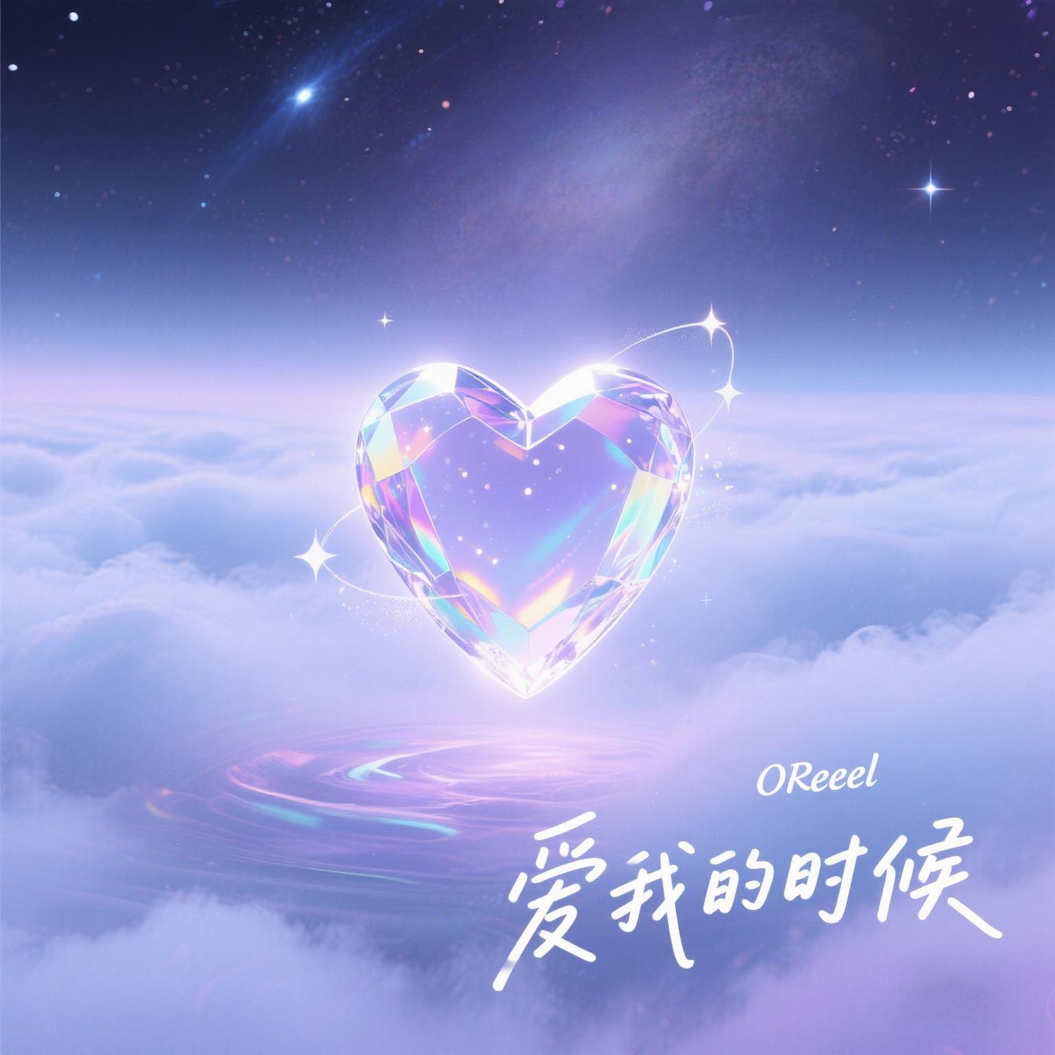 爱我的时候封面