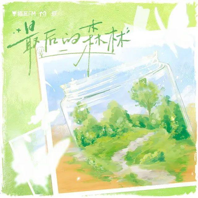 最后的森林 -纯女速翻（cover：LASER）