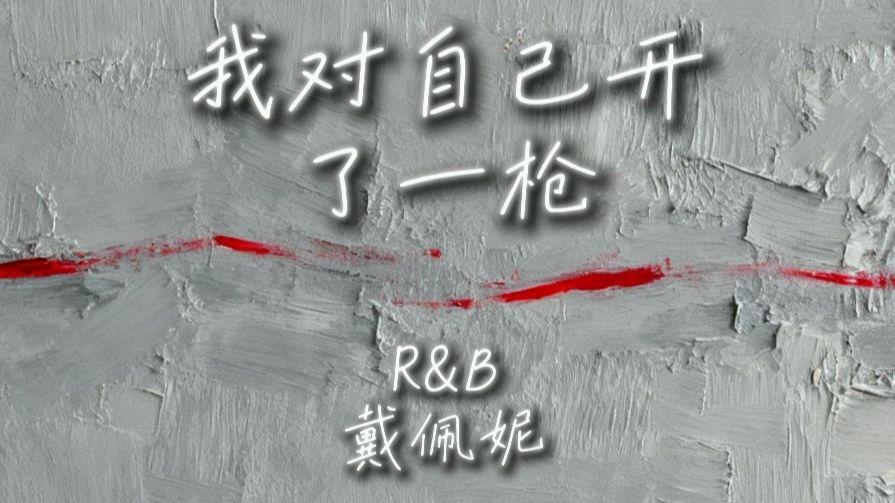 我对自己开了一枪（r&b版）