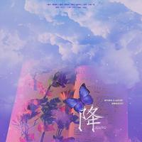 橙光游戏《人间失律》独家授权OST《降》