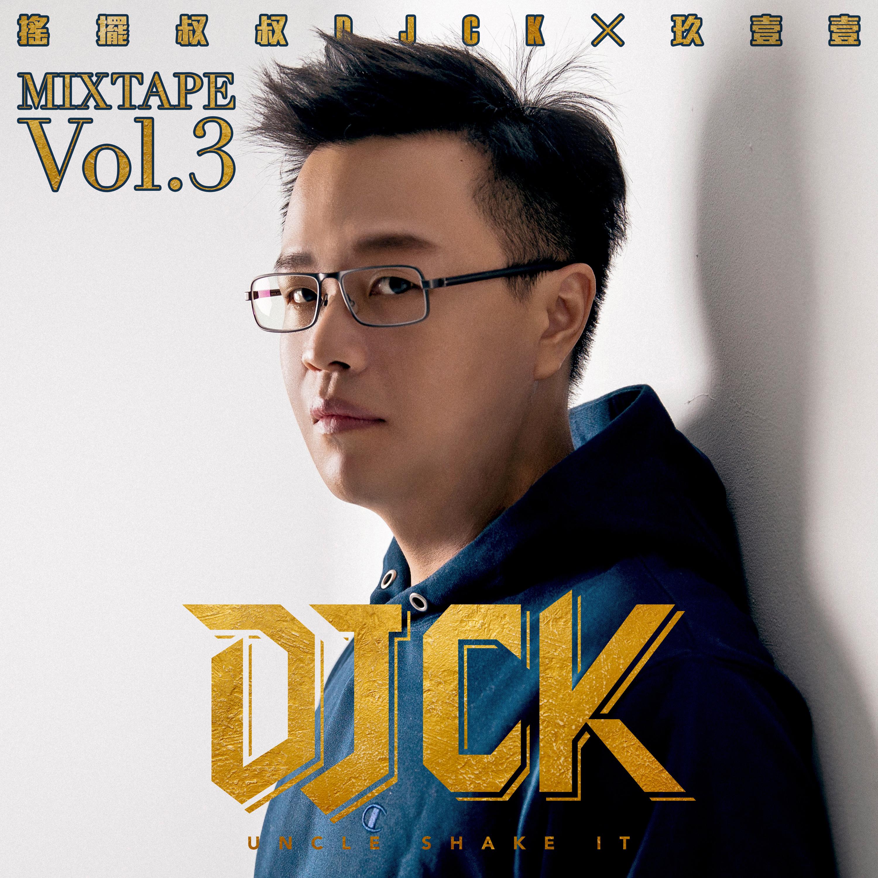 玖壹壹-《摇摆叔叔DJ CK x 玖壹壹 MIXTAPE Vol.3》