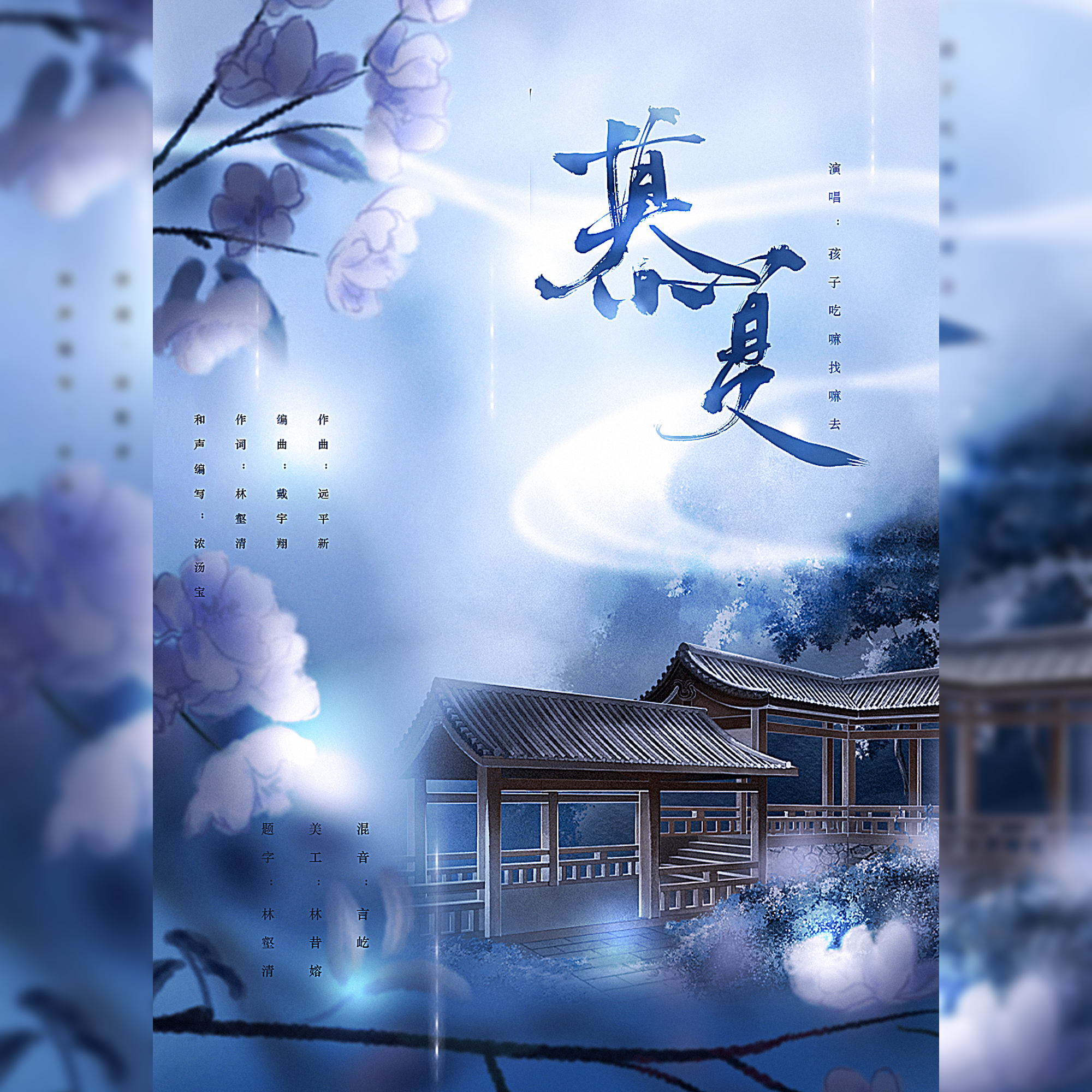 慕夏 和声伴奏 - 孩子吃嘛找嘛去封面