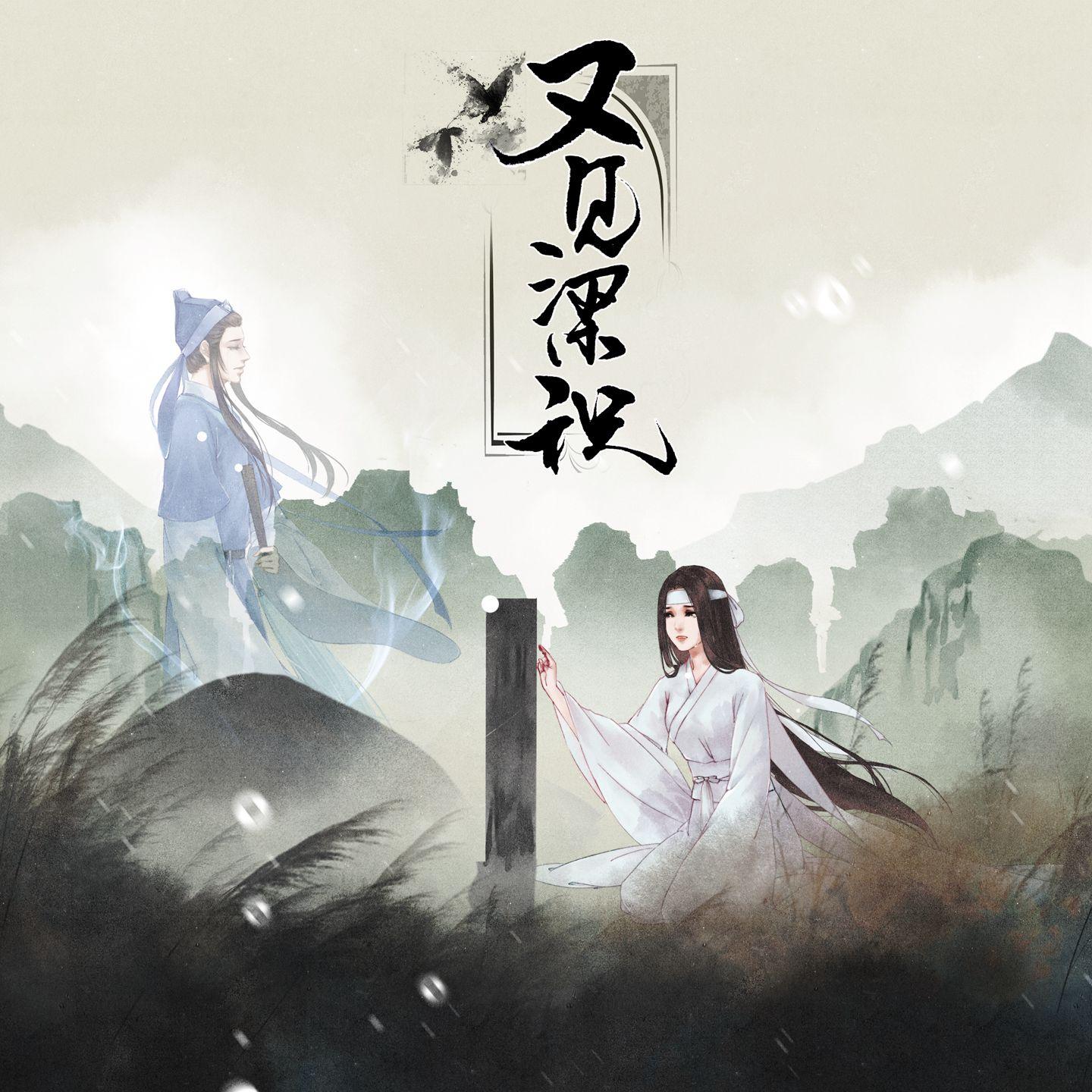 又见梁祝封面