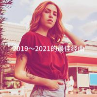 2019～2021的最佳经曲