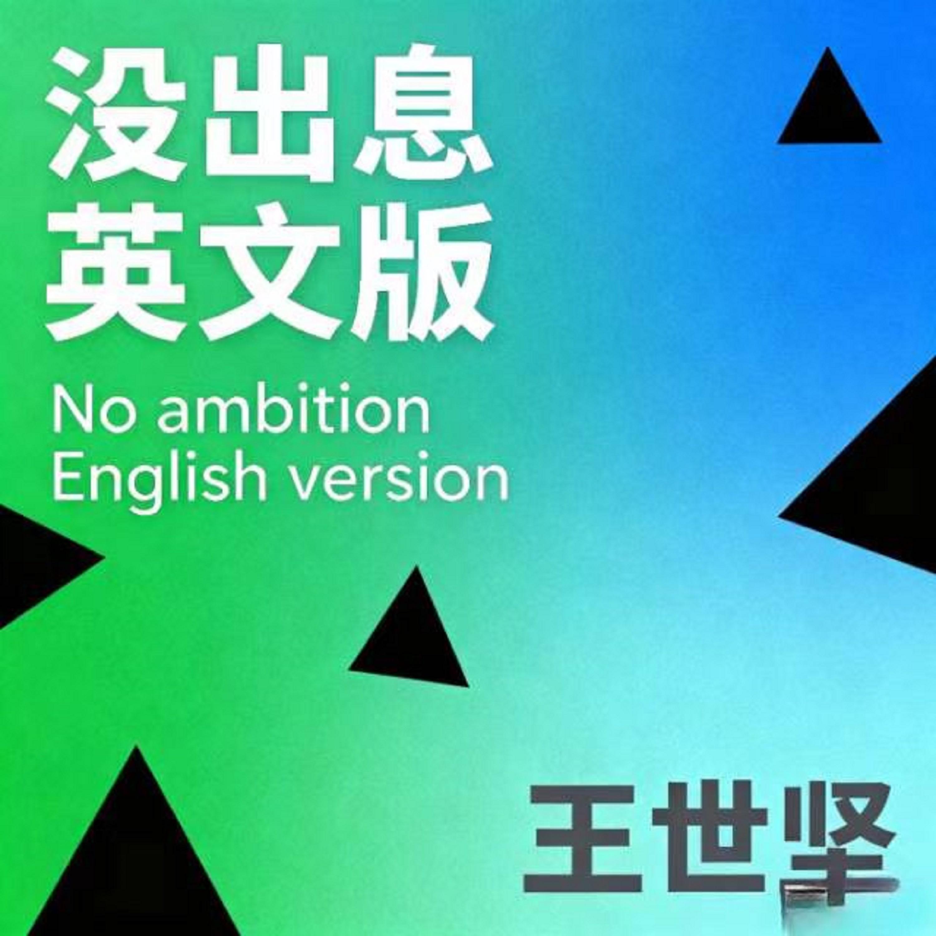 没出息 (英文版) banner