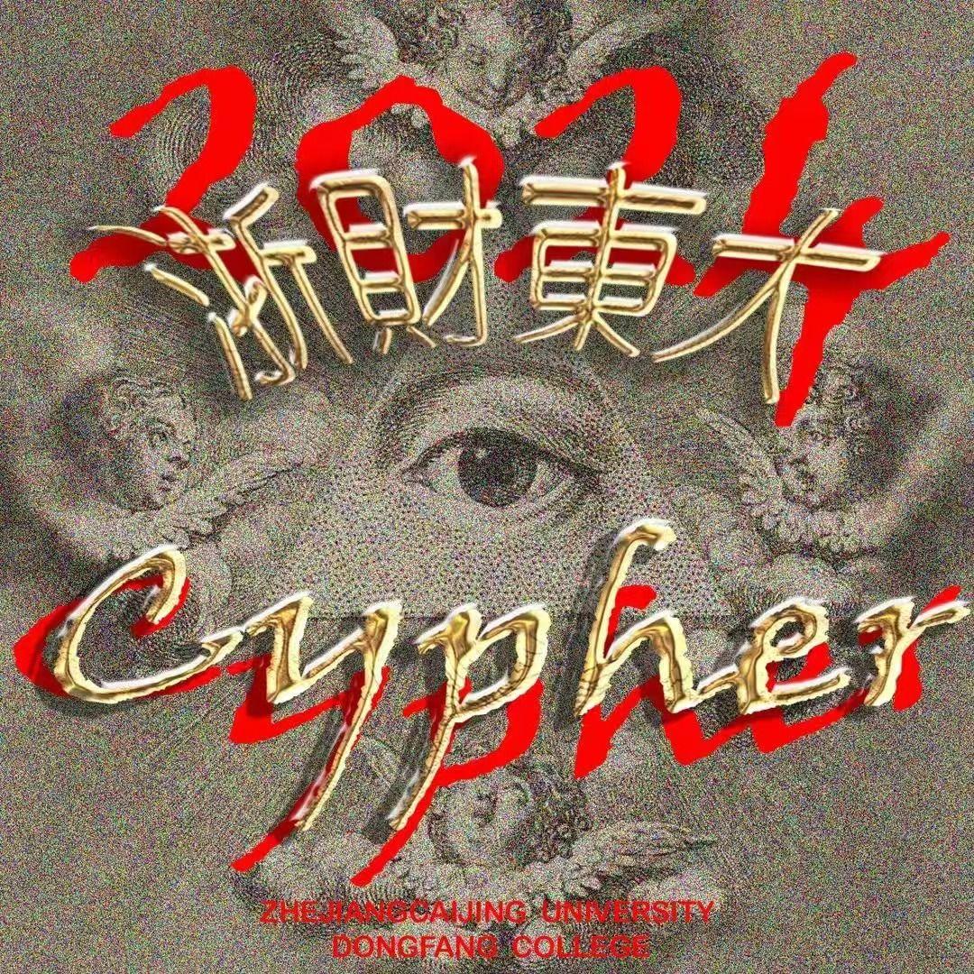 浙财东大2024cypher