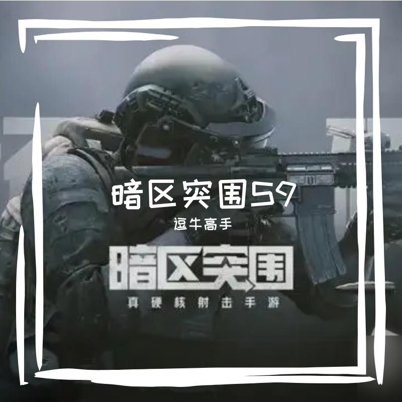 暗区突围S9赛季主页BGM