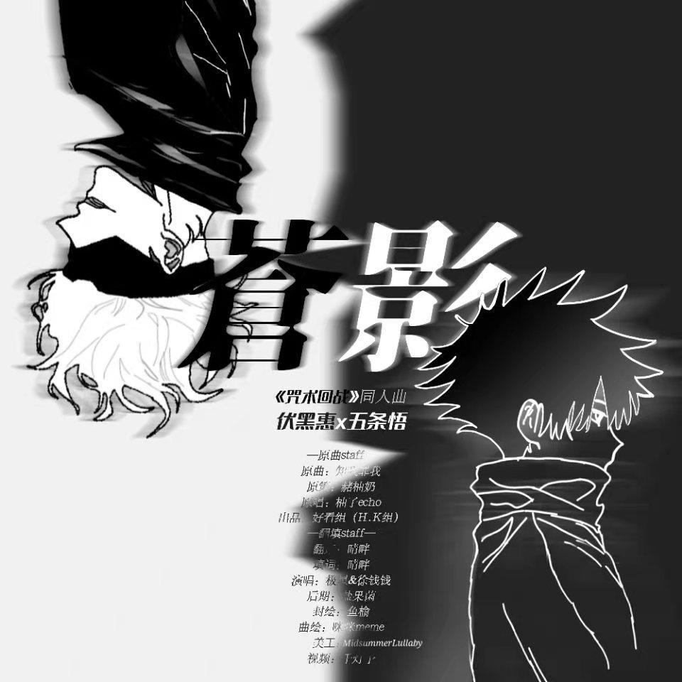 【咒术回战】苍影【伏五填翻同人曲】（cover：好看的组）