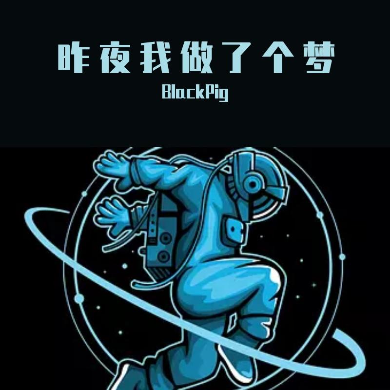 昨夜我做了个梦封面