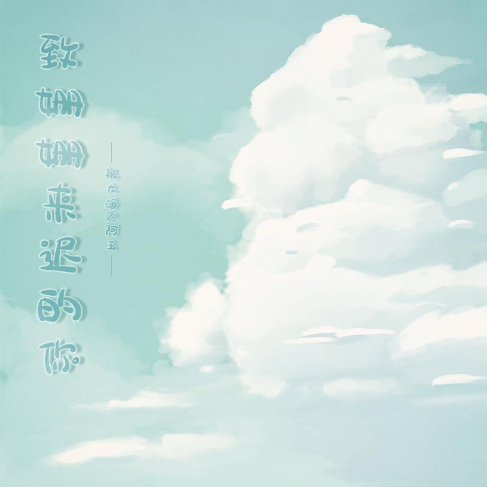 致姗姗来迟的你