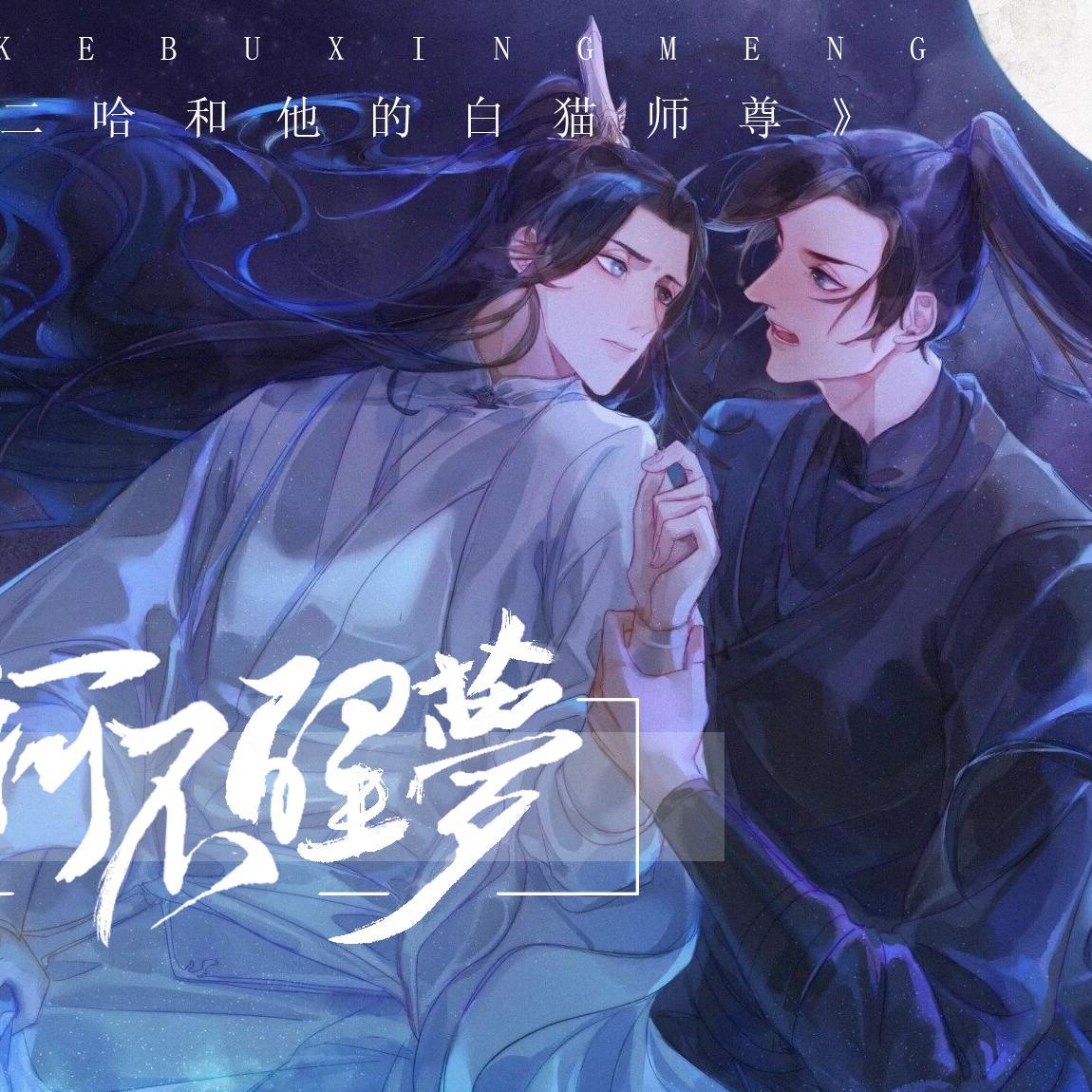 南柯不醒梦(纯歌版)__阿雾__南柯不醒梦 ——记肉包不吃肉《二哈和他的白猫师尊》 | 在线播放_南柯不醒梦(纯歌版)歌词_南柯不醒梦(纯歌版)下载 | 网易云音乐