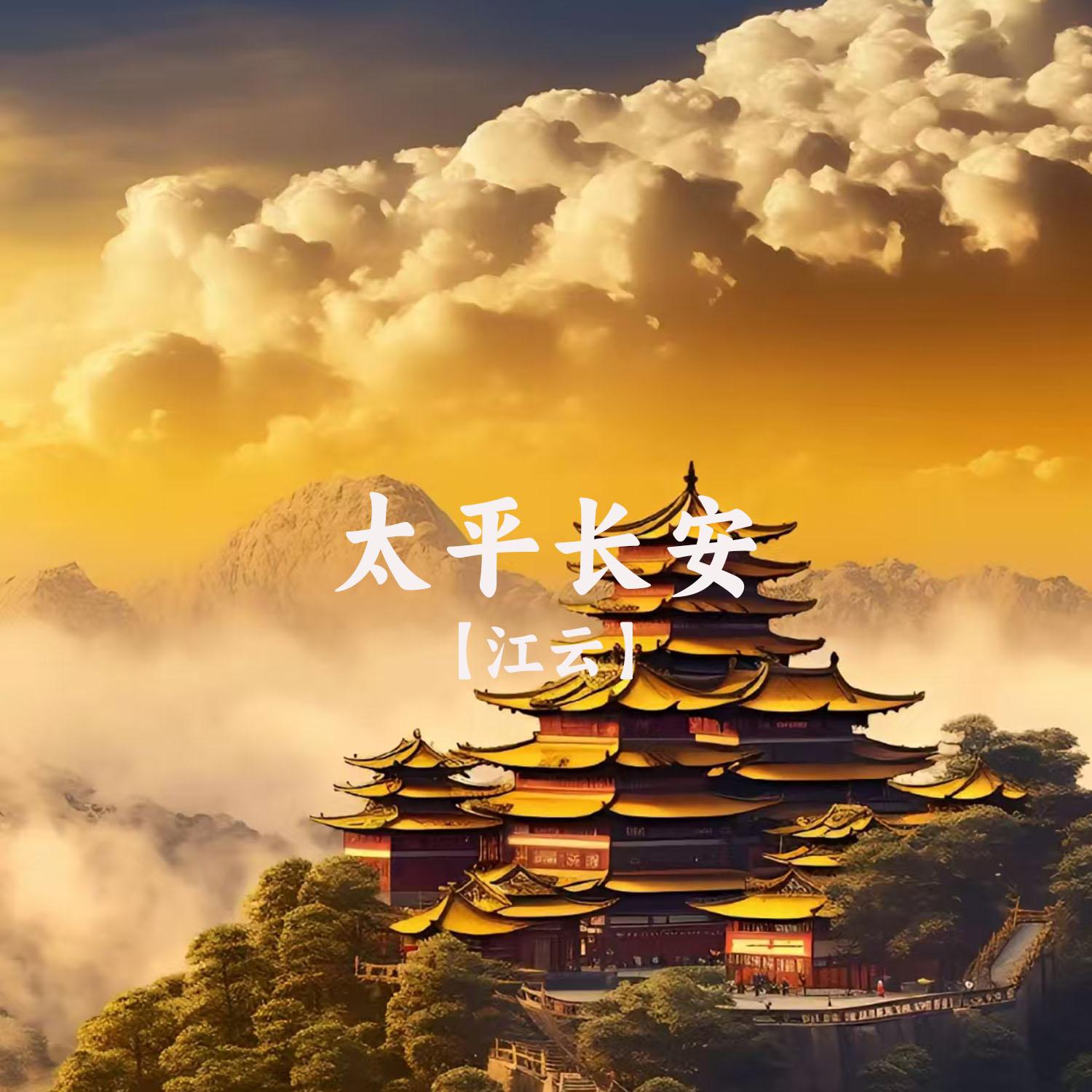 太平长安封面