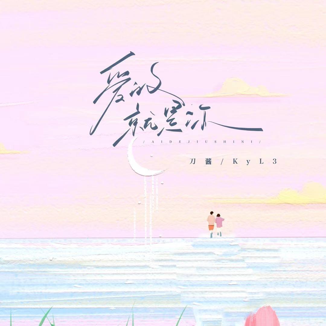 爱的就是你 - 刀酱、小凯尔封面