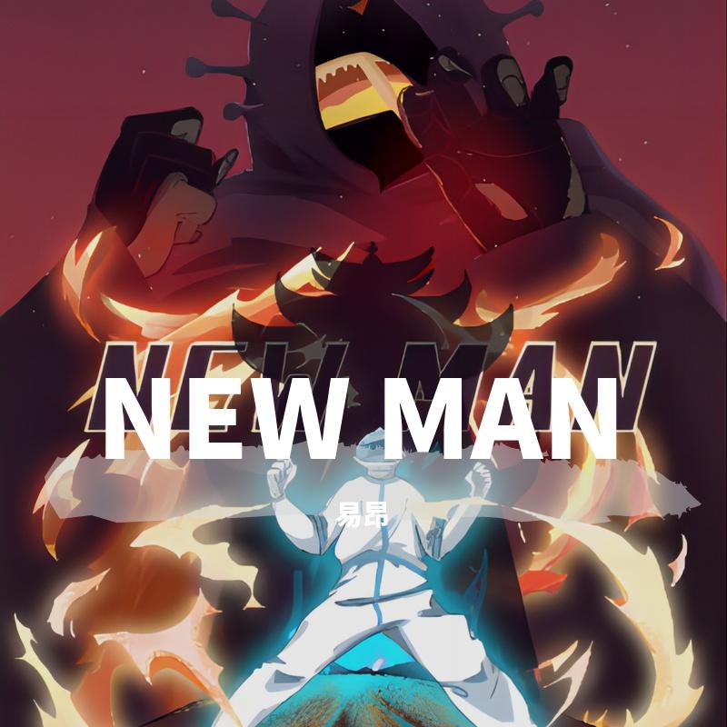 莫得理Free-谁让我叫易昂(prod. Lakewavebeatz x suli)