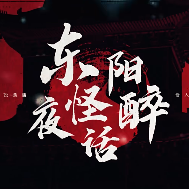 东阳夜怪醉话 - 五言封面