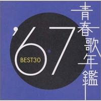 青春歌年鑑 1967 BEST30