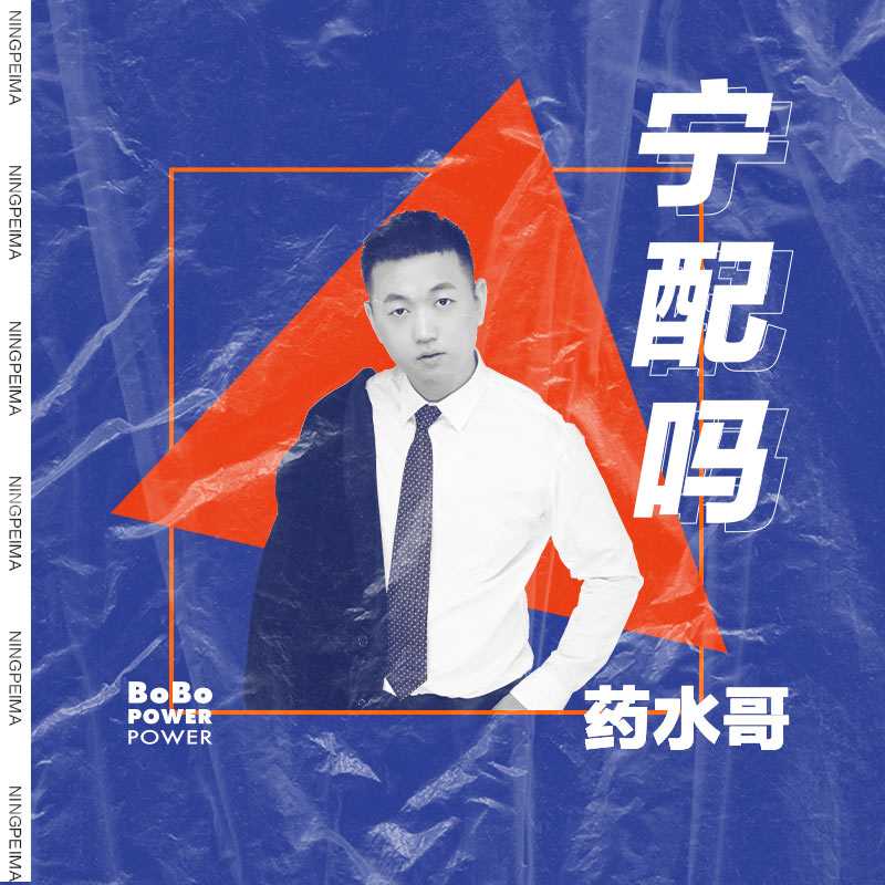 宁配吗封面