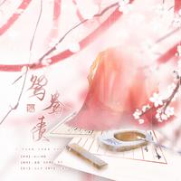 鸳鸯债（女声独唱版）