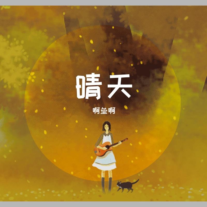 赵雷-程艾影-垒子封面