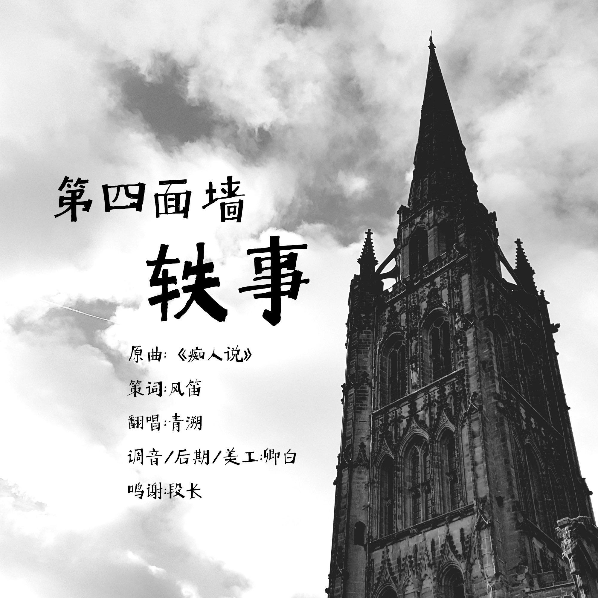 第四面墙轶事-coc跑团群像同人曲 - 风笛、卿白封面