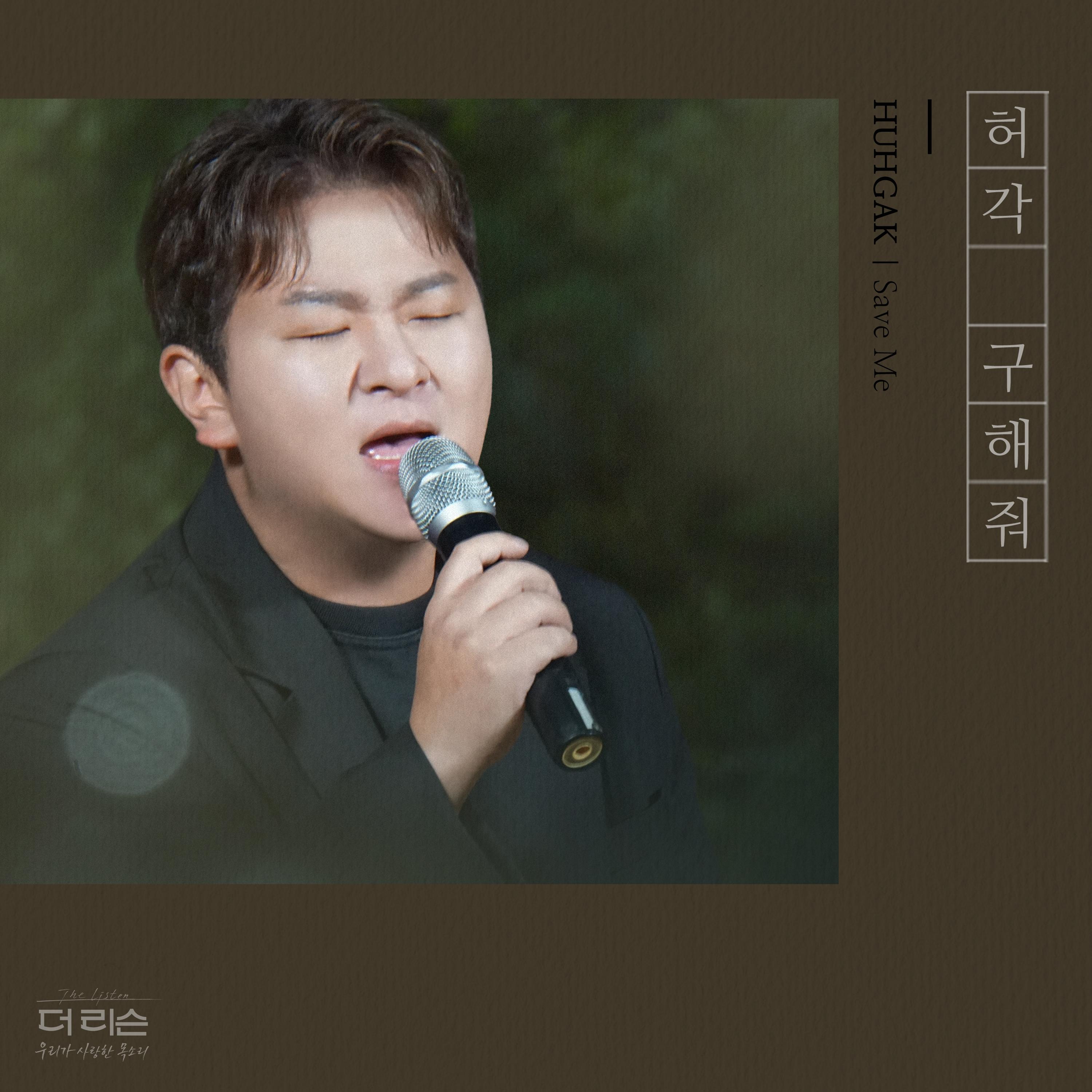 许阁 ·《구해줘》