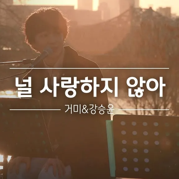 널 사랑하지 않아 (Live)