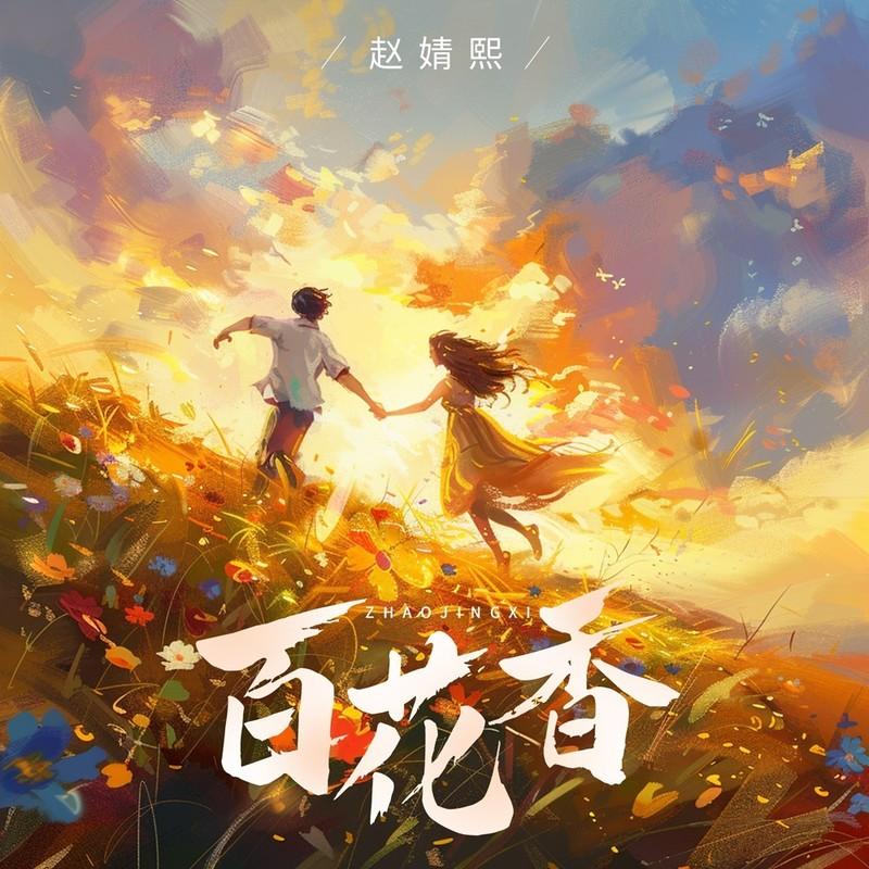 百花香 (伴奏)封面