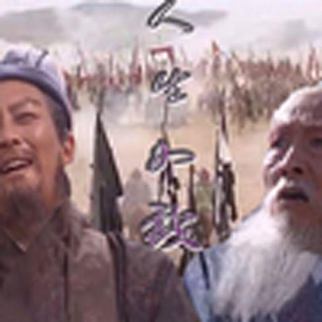 戏如人生(司徒丞相)封面