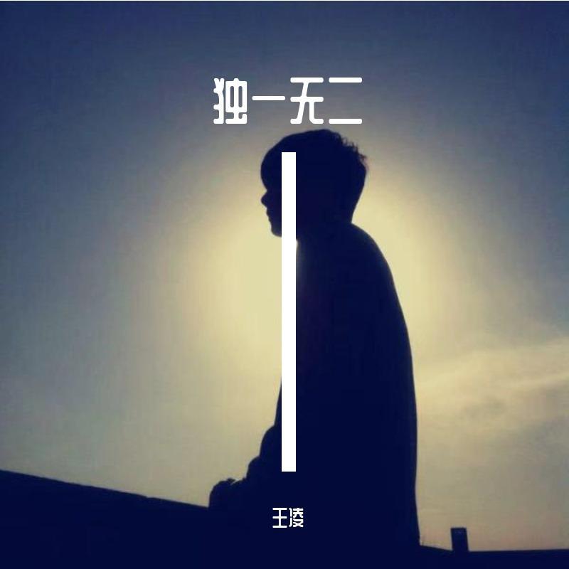 全世界最好的你 - 王凌封面