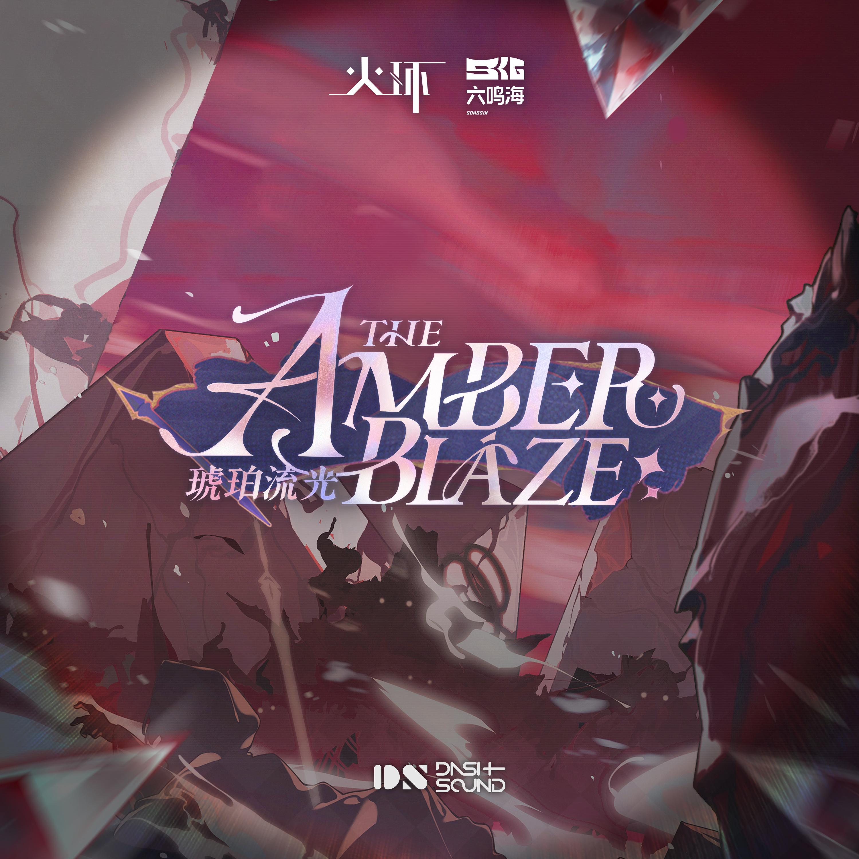 琥珀流光 The Amber Blaze