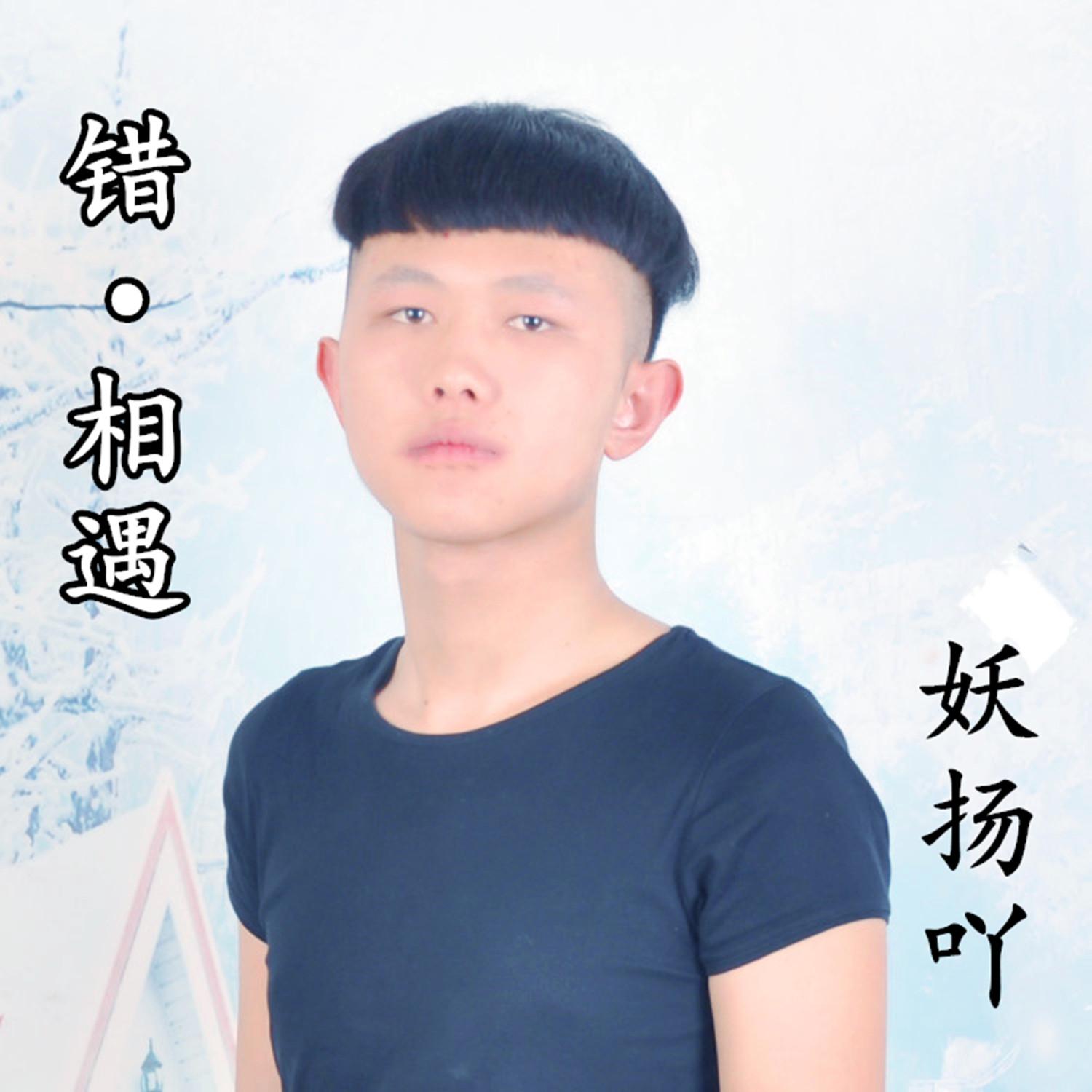 错·相遇封面