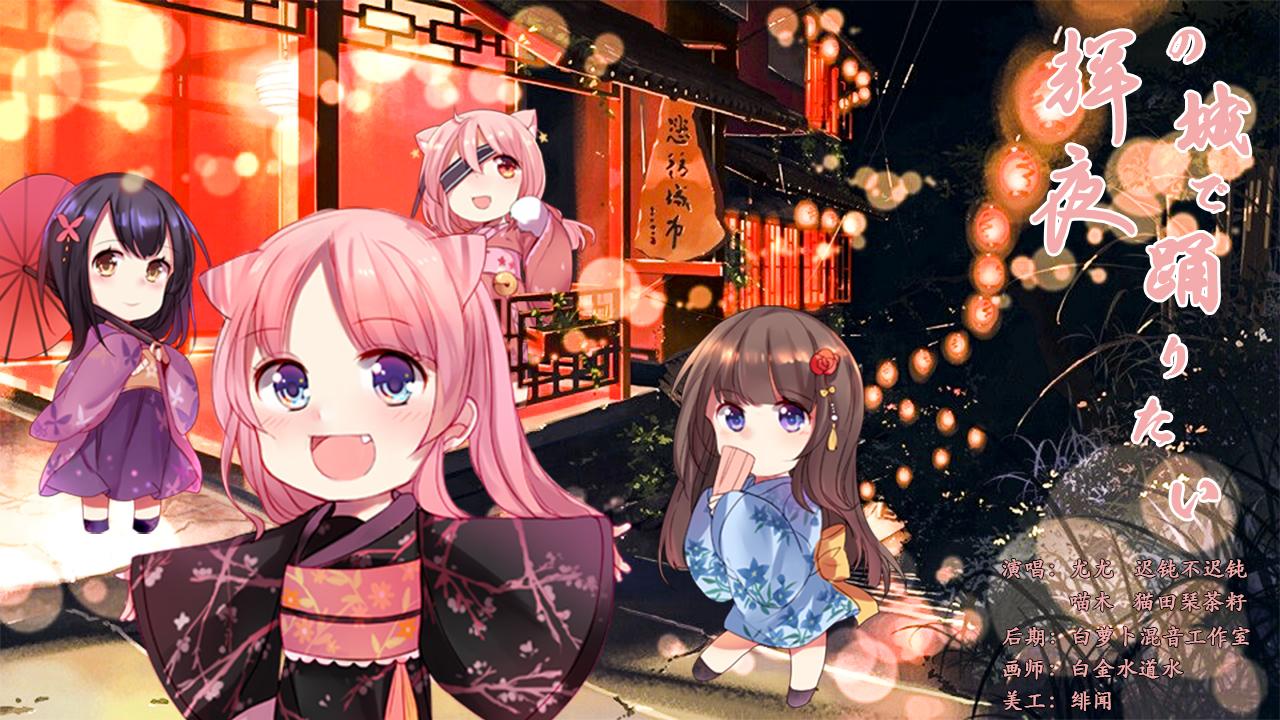 辉夜の城で踊りたい（Cover μ's）