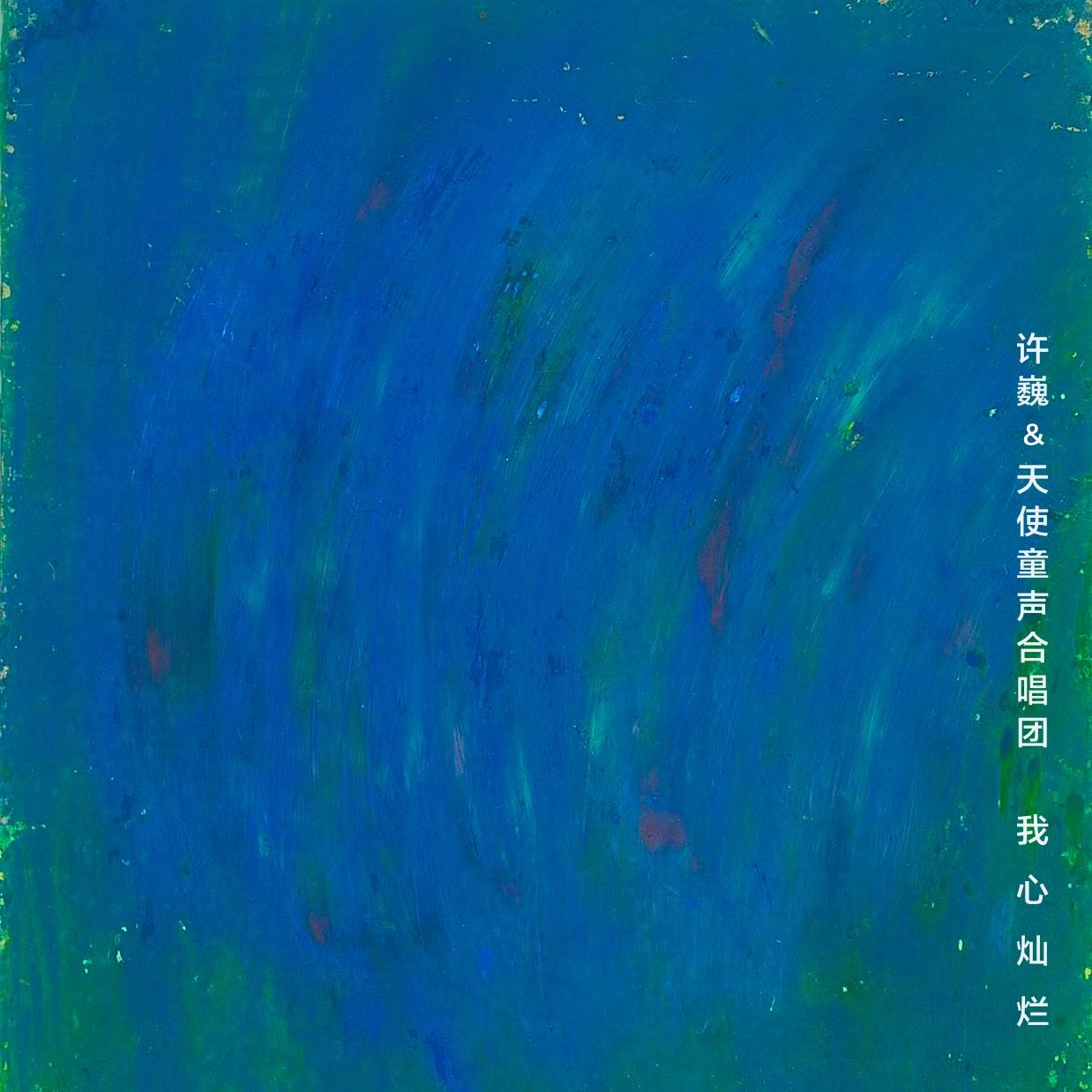 我心灿烂_许巍_我心灿烂 | 在线播放_我心灿烂歌词_我心灿烂下载 | 网易云音乐