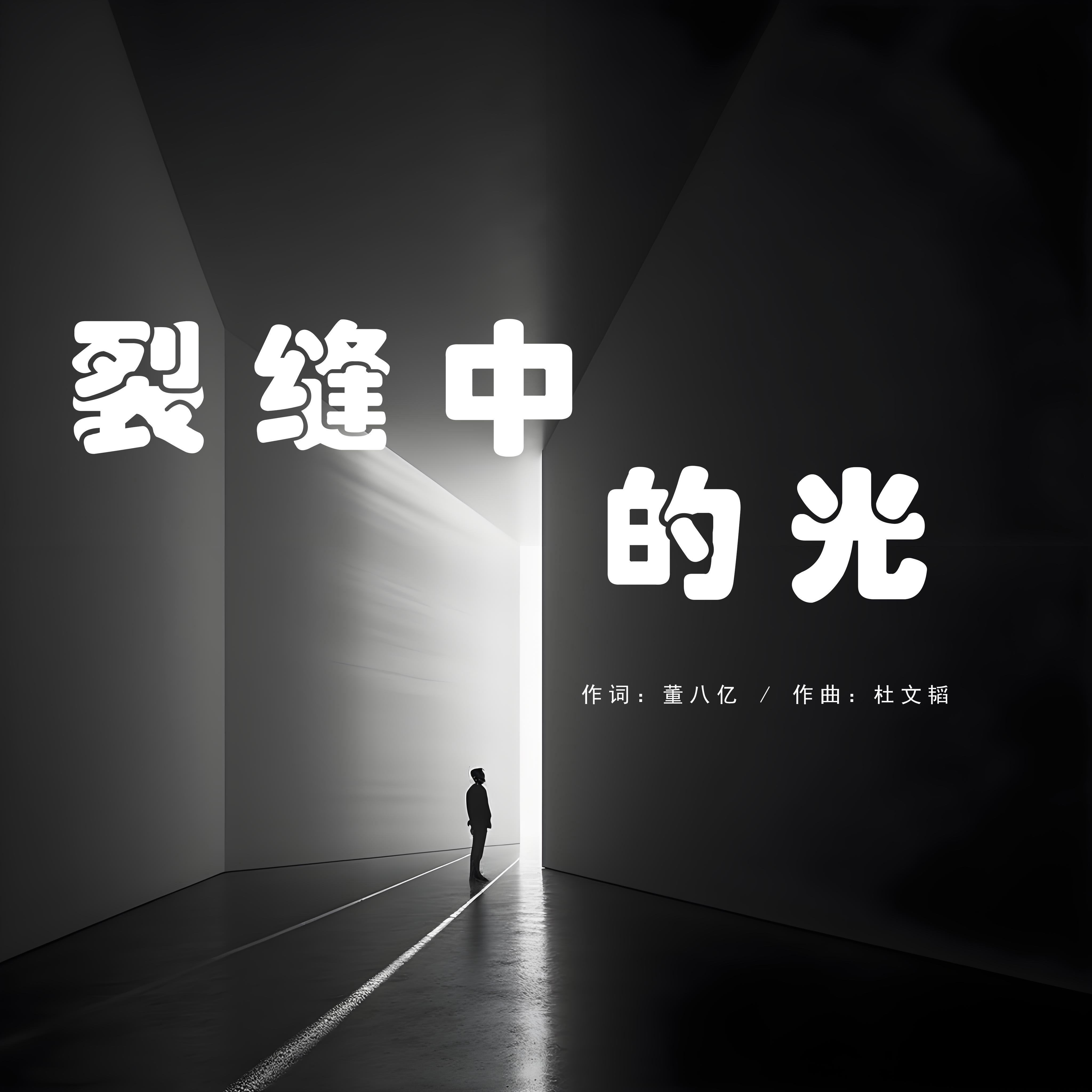 裂缝中的光封面