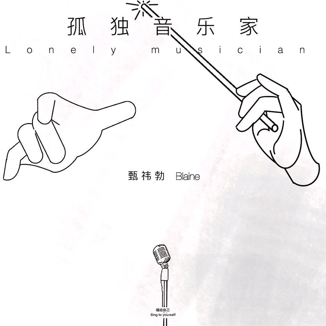 孤独音乐家封面