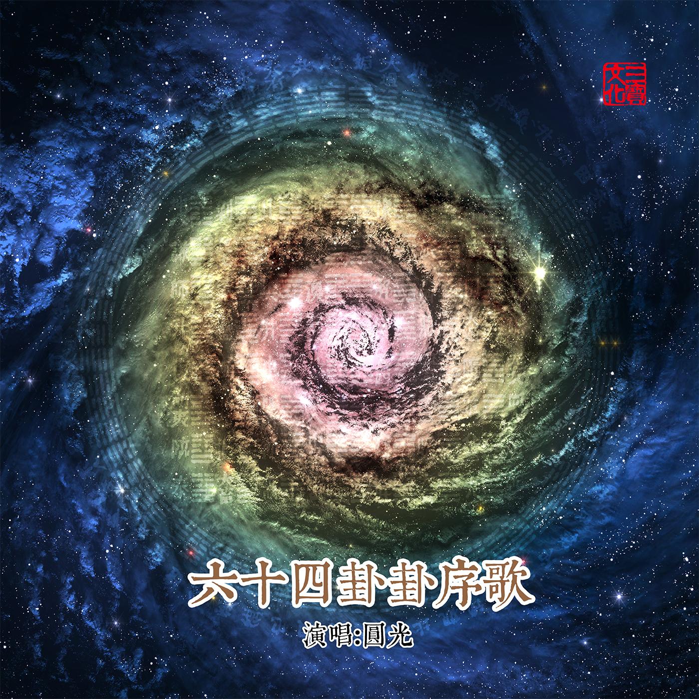 六十四卦卦序歌_圆光_六十四卦卦序歌 | 在线播放_六十四卦卦序歌歌词_六十四卦卦序歌下载 | 网易云音乐