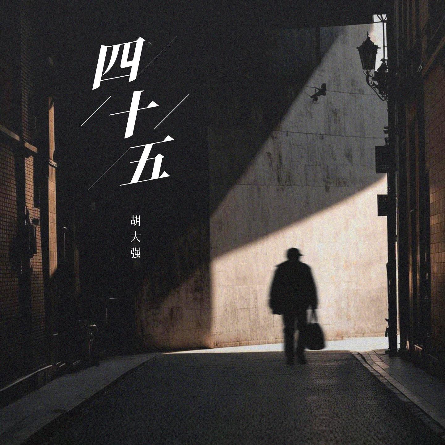 四十五_胡大强_四十五 | 在线播放_四十五歌词_四十五下载 | 网易云音乐