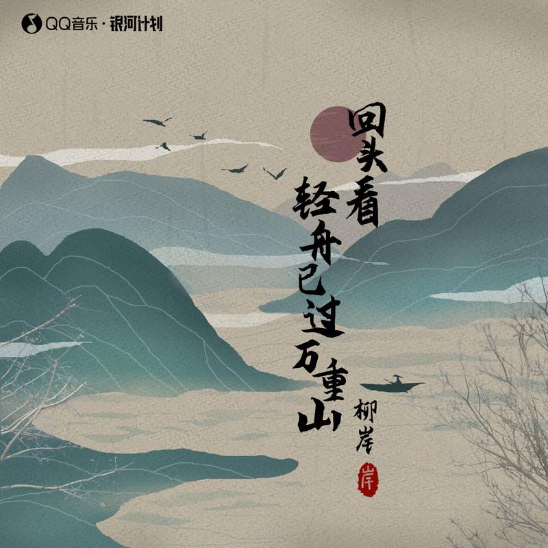 回头看 轻舟已过万重山封面
