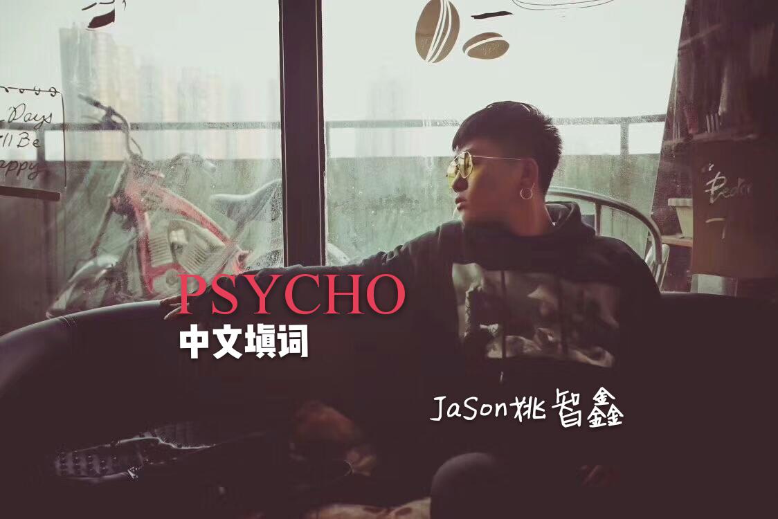 russ-psycho(中文填词(姚智鑫 remix)
