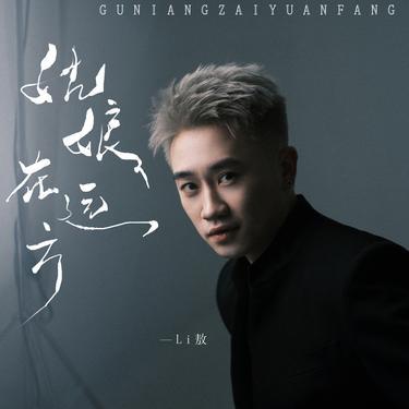 姑娘在远方 - Li敖封面